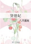 贤德妃是谁的女儿
