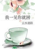 我一见你就困是什么歌