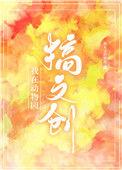 我在动物园搞文创晋江