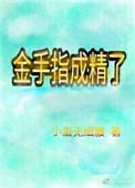 金手指讲的是