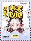 快穿之养老攻略笔趣阁全文