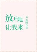 放开让我来