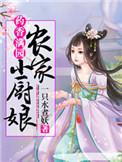 厨香满园农家小厨娘