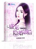 重生娱乐圈盛宠隐婚影后 类似甜宠文