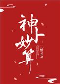 神卜妙算姜乙儿