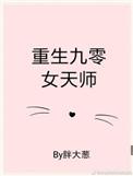 重生九零女天师只想挣钱