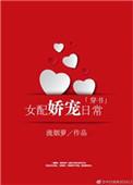 女配娇宠日常txt