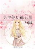 男主他功德无量TXT百度