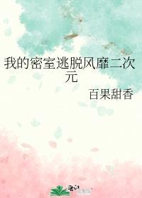 密室逃脱2系列