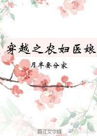 农妇穿越
