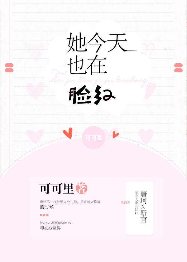 她今天也在脸红可可你