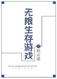 无限生存游戏1002无标题