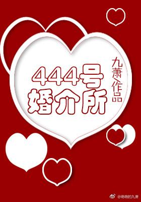 444号婚介所番外