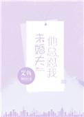 未婚夫总怼我