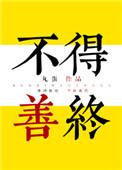 综漫不得善终