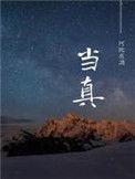 当真 阿阮有酒