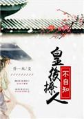 皇后撩人不自知百度