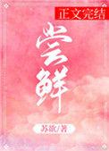 尝鲜是什么意思