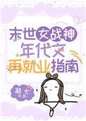 末世女战神美又飒