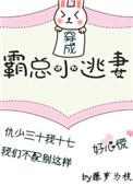穿成霸总小逃妻21