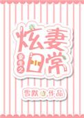 重生之炫妻日常 湛凡波
