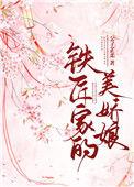 铁匠家的小娇娘txt