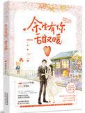 余生有你甜又暖漫画免费下拉式