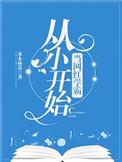 从小开始当网红学霸118