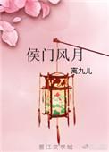 侯门风月换君来大结局