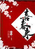 喜春来 黍宁