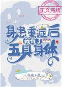 身患重症后我有了五具身体30