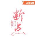 断点粤语