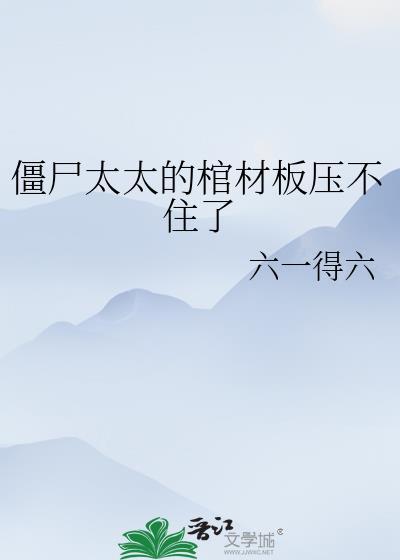 僵尸老太爷