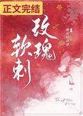 软刺玫瑰阅读
