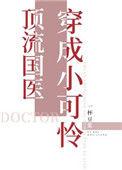 顶流国医穿成小可怜21