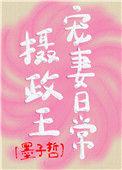 摄政王宠妻日常 微桁