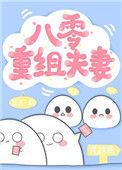 八零重组夫妻by荔荔一朝