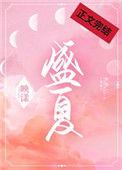 盛夏光年在线观看完整版免费