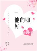 他的吻太甜