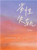 劣性失轨by郑九煞剧情