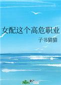 女配这个高危职业棠梨