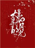 重生成妹夫的白月光后