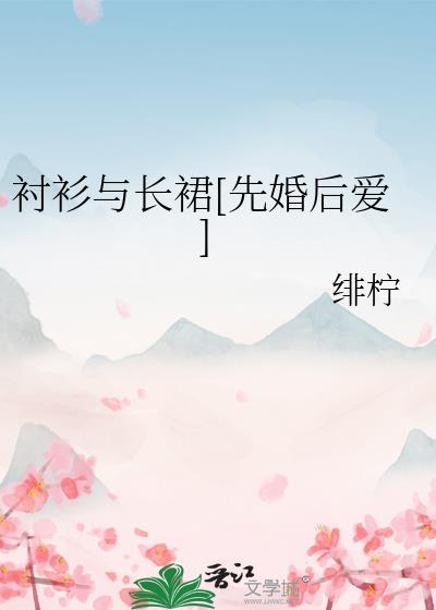 衬衫搭长裙好看吗