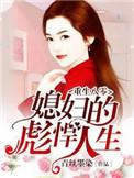 重生八零彪悍媳妇有空间