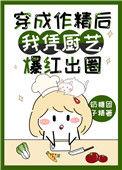 穿成作精后我怼天怼地?