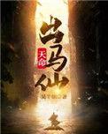 天命出马仙漫画在哪个软件看