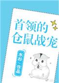 首领的仓鼠战宠全文免费阅读
