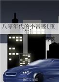 八零年代的小富婆txt微盘