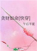 贪财如命(快穿)无防盗