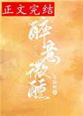 醉意微醺by南之